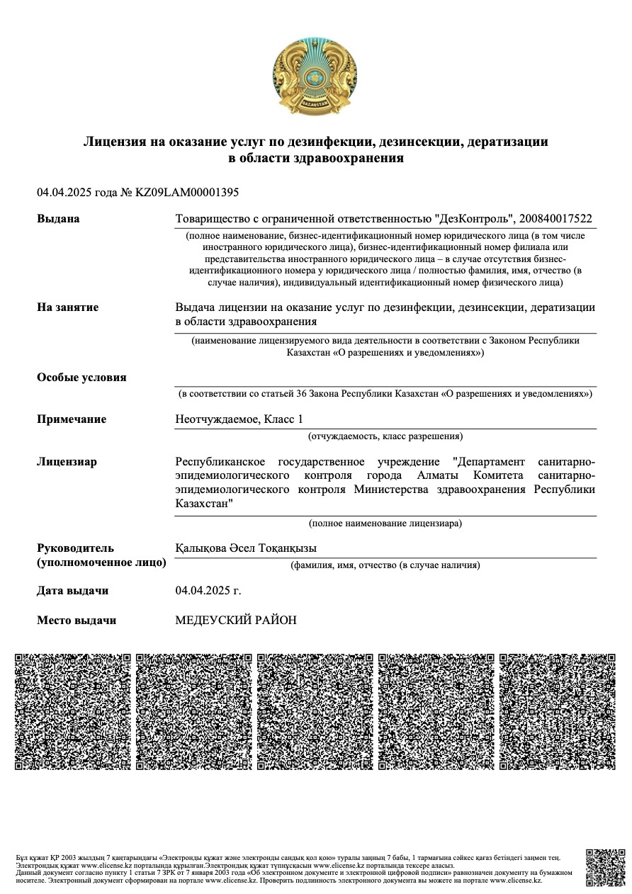 Лицензия на дезинфекцию, дезинсекцию, дератизацию — страница 1